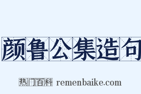 颜鲁公集造句是什么意思的图片